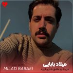 دانلود آهنگ من با تو عاشق شبای ابری بدون ماهم از میلاد بابایی
